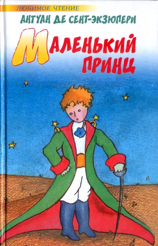 произведение маленький принц. книга де сент экзюпери маленький принц. рассказ маленький принц. маленький принц краткое содержание. антуан экзюпери маленький принц.