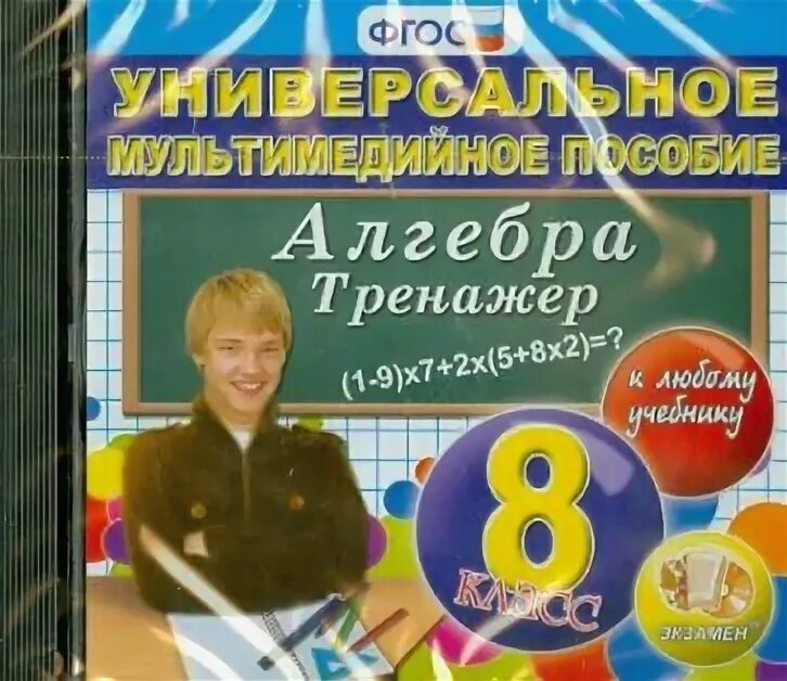 Александрова 7 класс тренажер. Мультимедийное пособие тренажер по алгебре. Тренажер 8 класс Алгебра. Алгебра 7-8 классы тренажер. Тренажеры по алгебре 8 класс учебник.