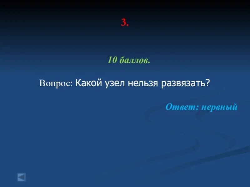 Какой узел нельзя развязать. Какой узел нельзя развязать загадка. Что можно завязать но нельзя развязать ответ. Загадка завязать можно а развязать нельзя. Развязать можно а развязать нельзя ответ