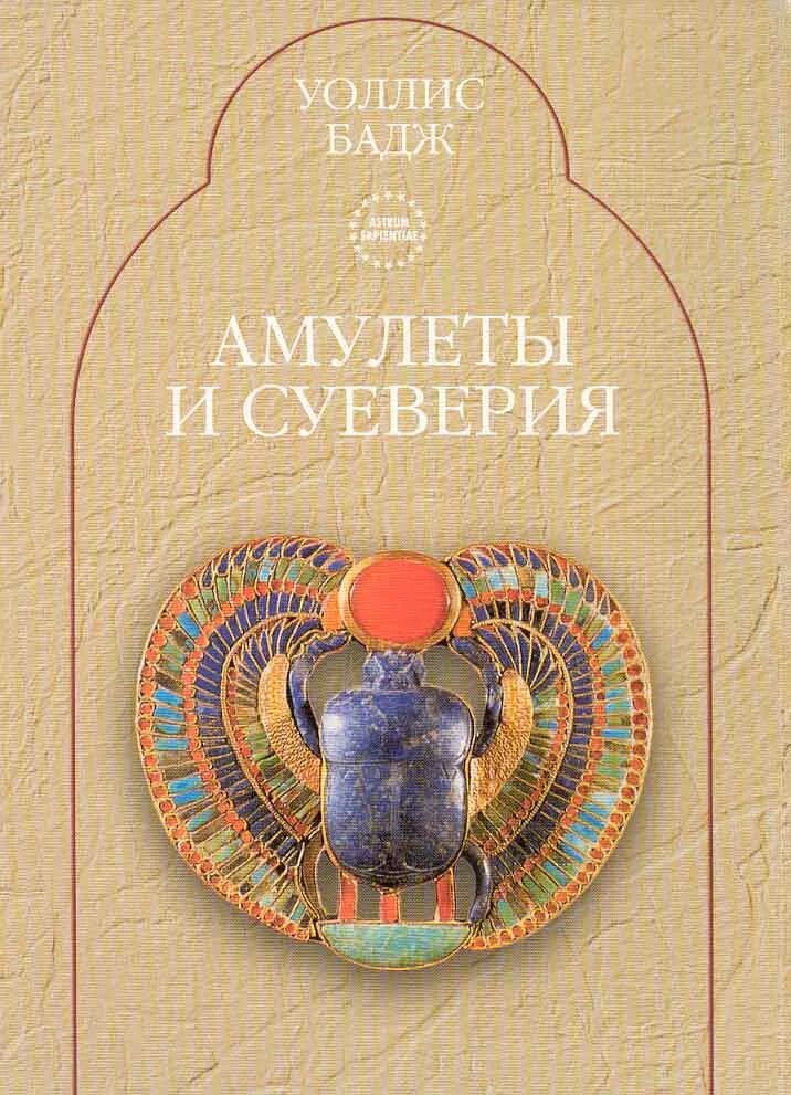 Бадж. Бадж эрнест альфред уоллес: амулеты и суеверия. книга уоллис бадж амулеты и суеверия. уоллис бадж про амулеты. эрнест уоллис бадж амулеты и суеверия.