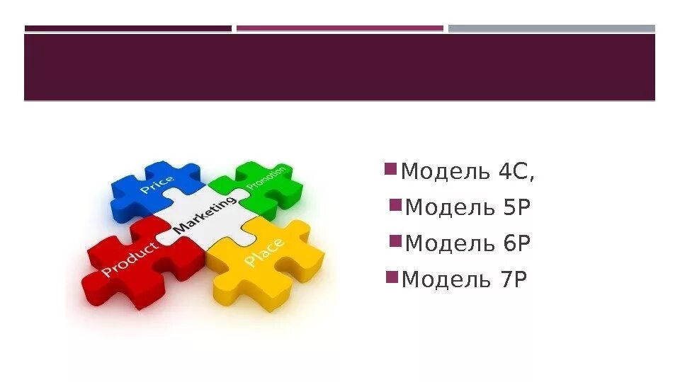 Модель 5 п. Комплекс маркетинга. Элемента комплекса маркетинга "4п. Комплекс маркетинга 4p. Набор факторов входящих в комплекс маркетинга.