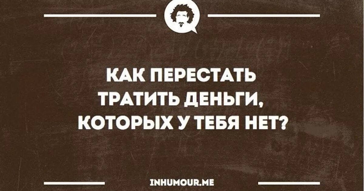 Перестань тратить деньги. Перестать тратить деньги. Как перестать тратить деньги. Прекрати тратить деньги.