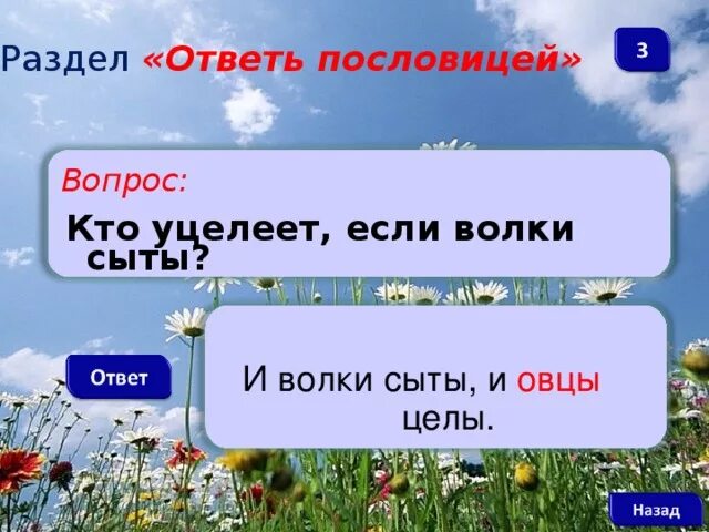 Пословица волки сыты овцы целы. И овцы целы и волки сыты пословица. Кто уцелеет если волки сыты пословица. Пословицы волки сыты и. Что означает пословица и волки сыты и овцы целы.