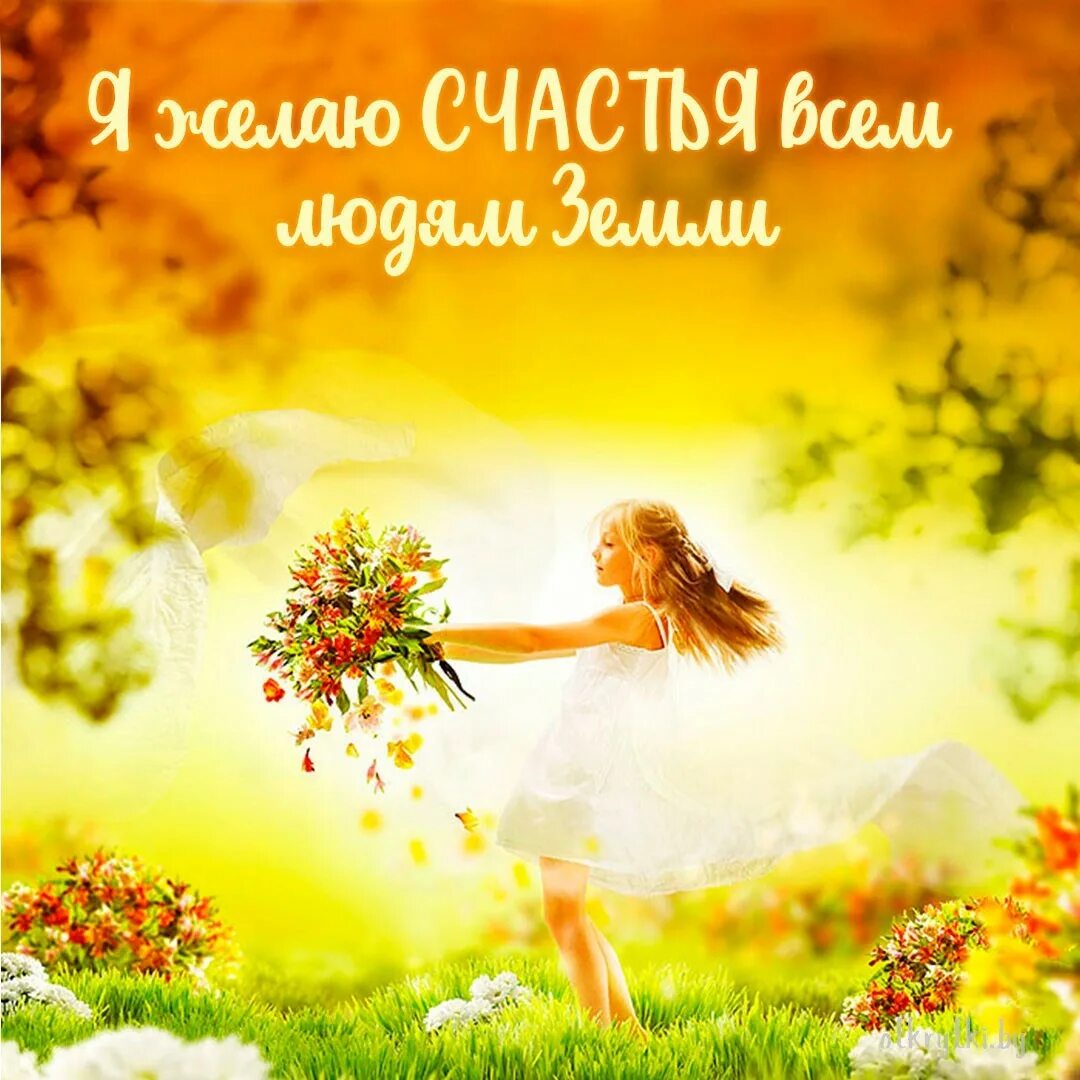 Светлых вам дней в жизни