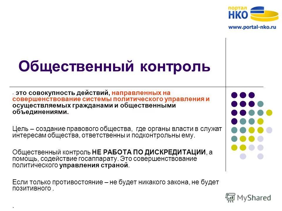 Формы общественного контроля предусмотрены. Цели и задачи общественного контроля. Общественный контроль это кратко. Общественный контроль хто. Формы политического контроля.