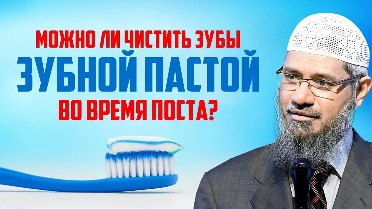 Можно ли чистить зубы в Рамадан. Можно ли чистить зубы во время поста. Можно чистить зубы в рамадан зубной пастой