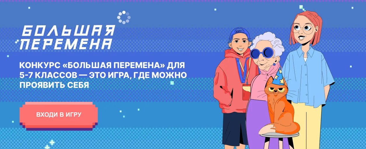 всероссийский конкурс большая перемена. большая перемена 5 7 классы. большая перемена 5 7 классы. большая перемена конкурс 5-7 классы. большая перемена 5 7 классы.