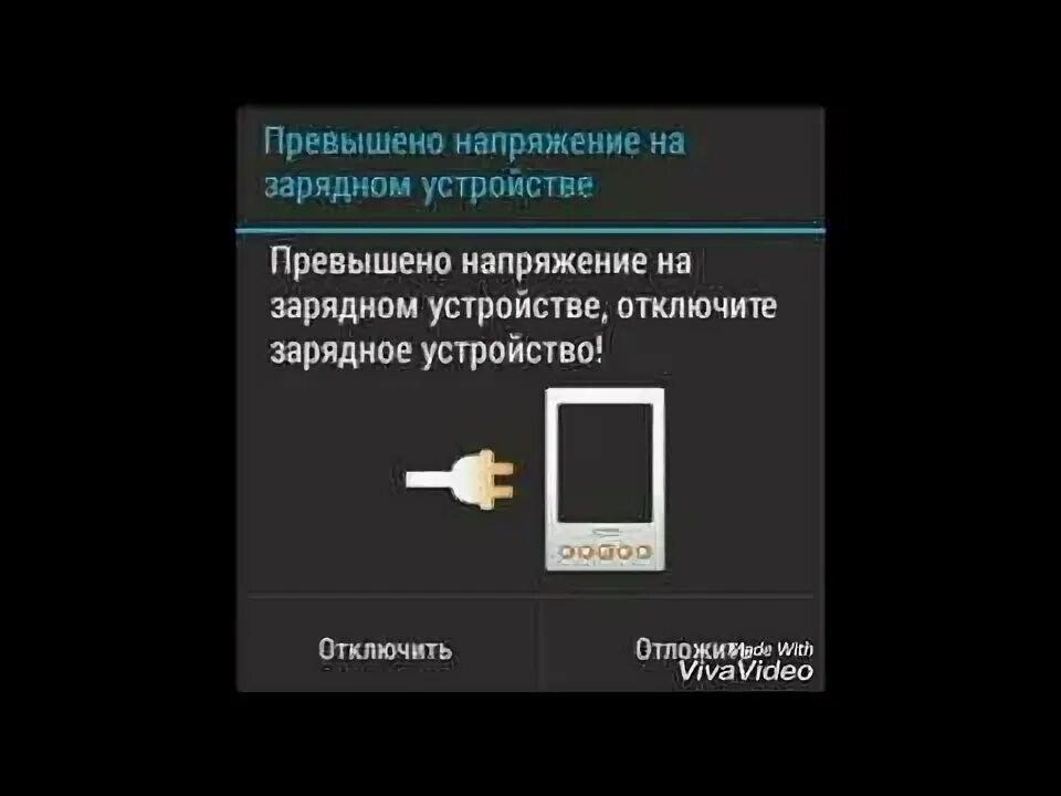 Превышено напряжение на зарядном устройстве. Превышено напряжение на зарядном устройстве отключите зарядное. Превышено напряжение на зарядном устройстве андроид. Немедленно отключить зарядное устройство.