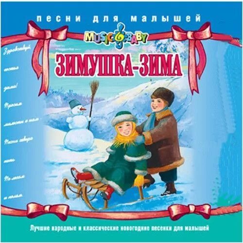 Песни про зиму для детей. Зимние песенки для малышей. Песни Зимушка зима. Песня про зимушку зиму для детей. Сборник зимних песен для детей.