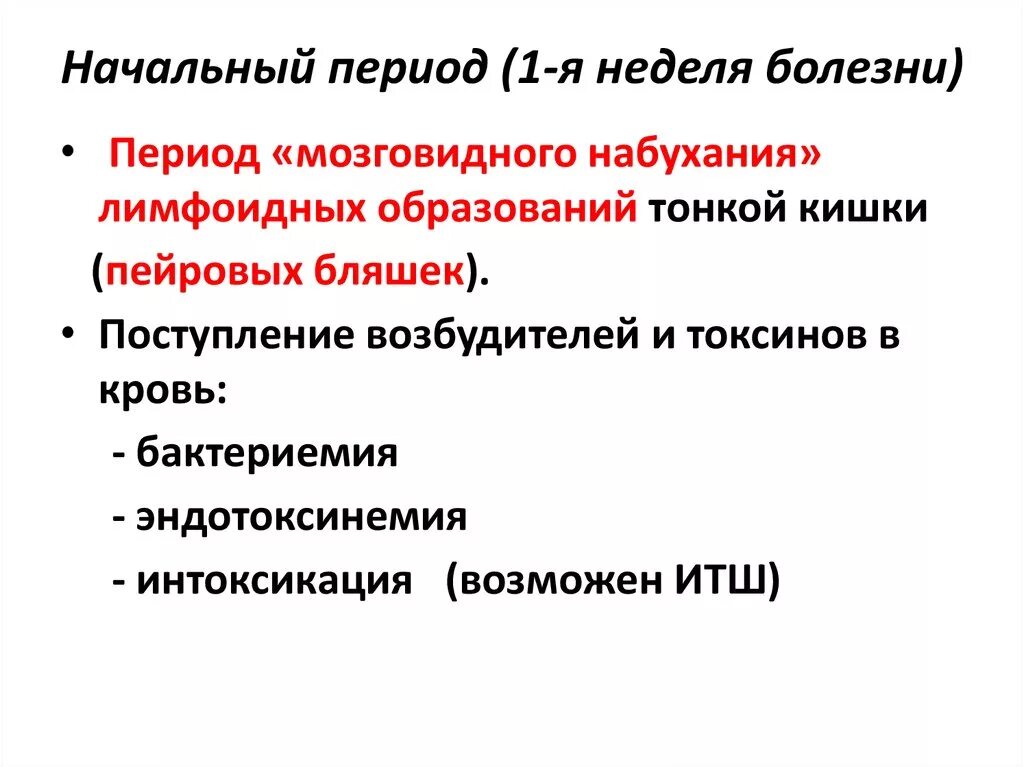 Паратиф презентация. Периодизация брюшного тифа.