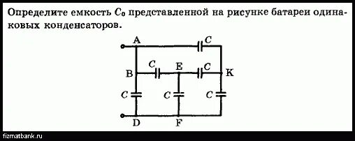 Емкость батареи конденсаторов. Найти емкость батареи конденсаторов. Определить ёмкость батареи конденсаторов. Определить общую емкость батареи конденсаторов. Определите емкость батареи конденсаторов изображенной