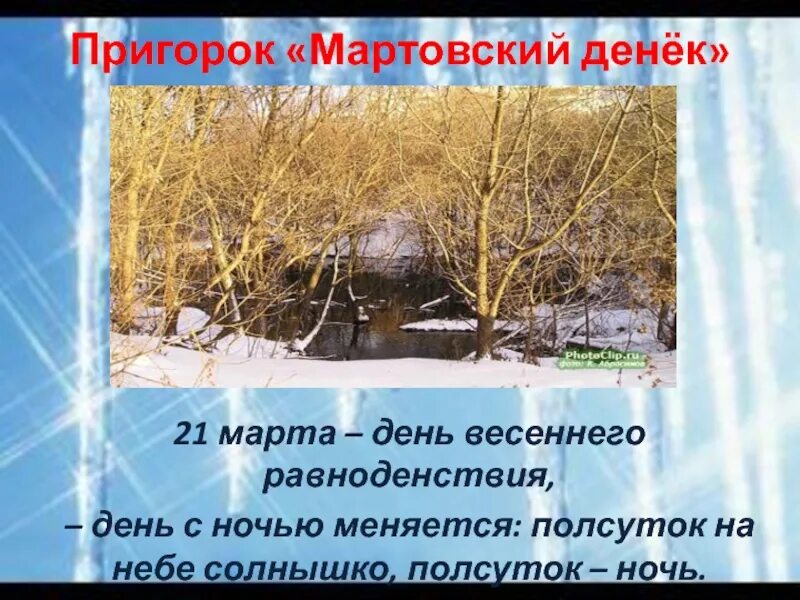 В марте день с ночью. День весеннего равноденствия. Праздник весеннего равноденствия. 21 День весеннего равноденствия.