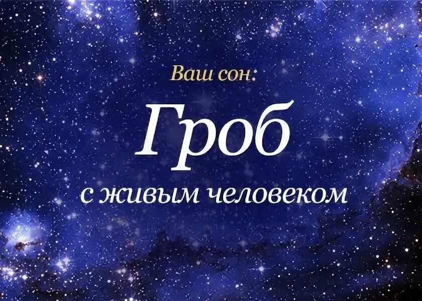 Во сне видеть себя в гробу живой. Сонник-толкование снов гроб. Сонник к чему снится гроб.