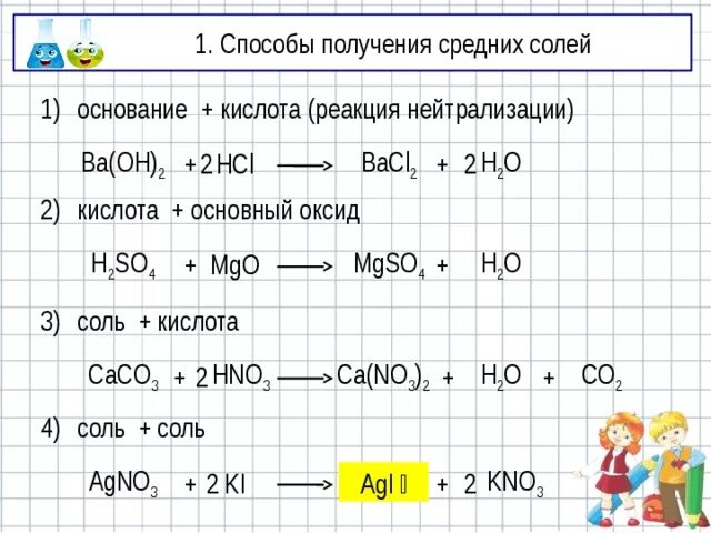 Baoh2 кислота. Способы получения средних солей примеры. Соли способы получения. Получение средней соли. Как получают средние соли.