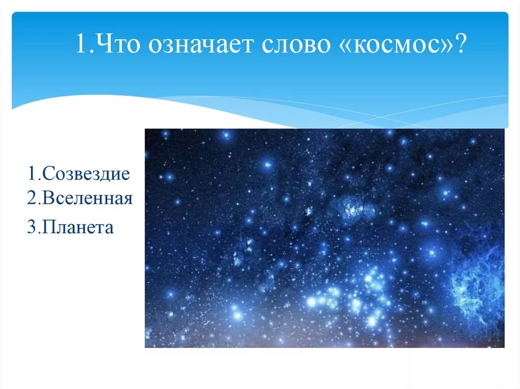 Какую звезду называют утренней звездой. Космос для презентации. Названия связанные с космосом. Слова связанные с космосом.