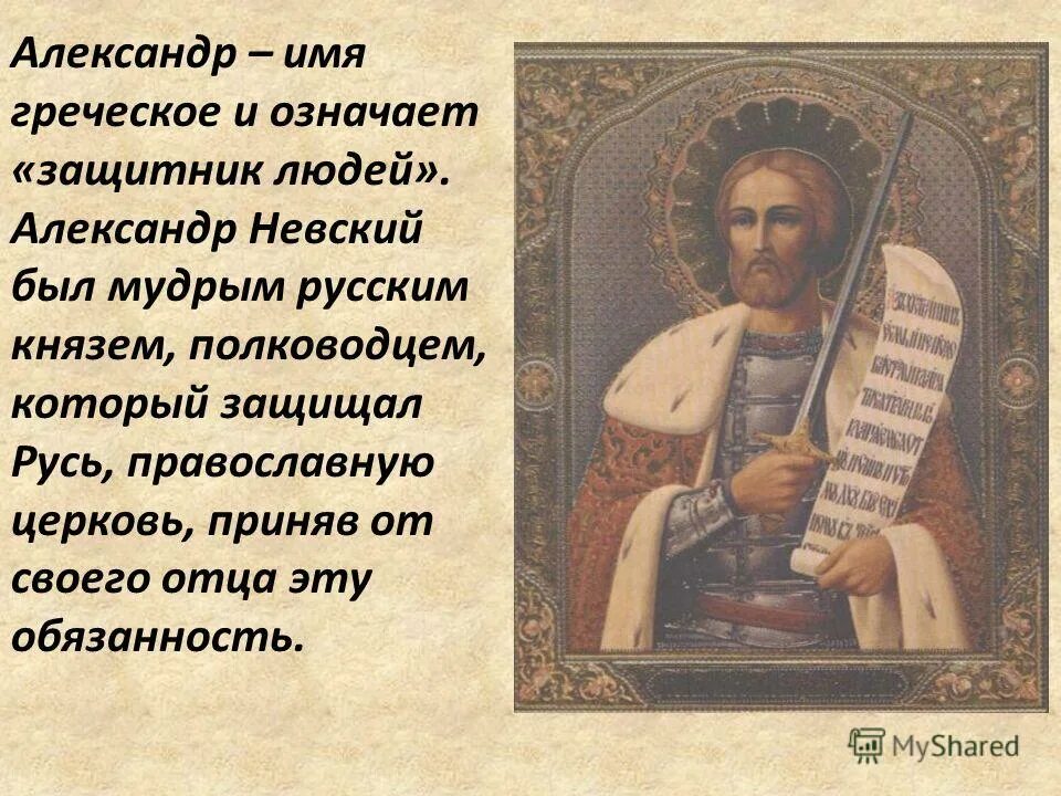 Что обозначают греческие имена. Значение имени АЛЕАЛЕКСА. Значение имени Алексан.