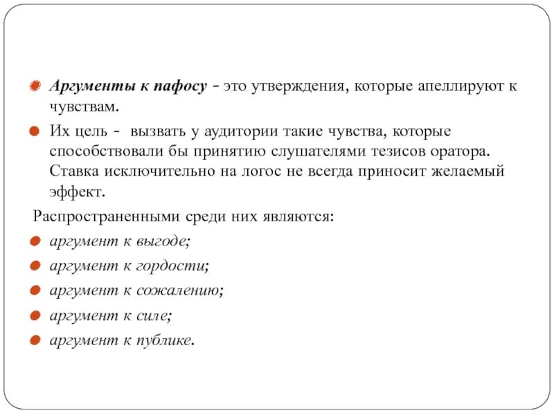 Избыток пафоса на словах 13 букв. Аргументы к пафосу. Доводы к пафосу. Доводы к пафосу примеры. Аргумент к чувствам примеры.