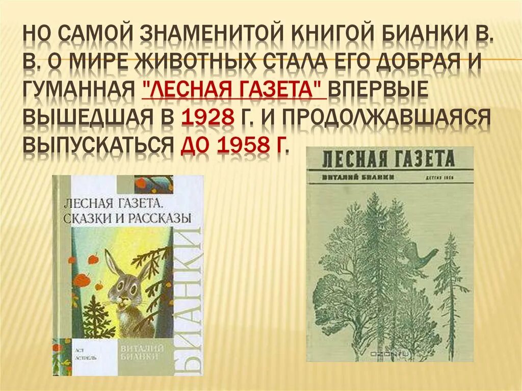 Аннотация лесная газета бианки 3 класс. Бианки Лесная газета дневник читателя. Бианки в. в. "Лесная газета". Самой знаменитой книгой Бианки стала Лесная газета.