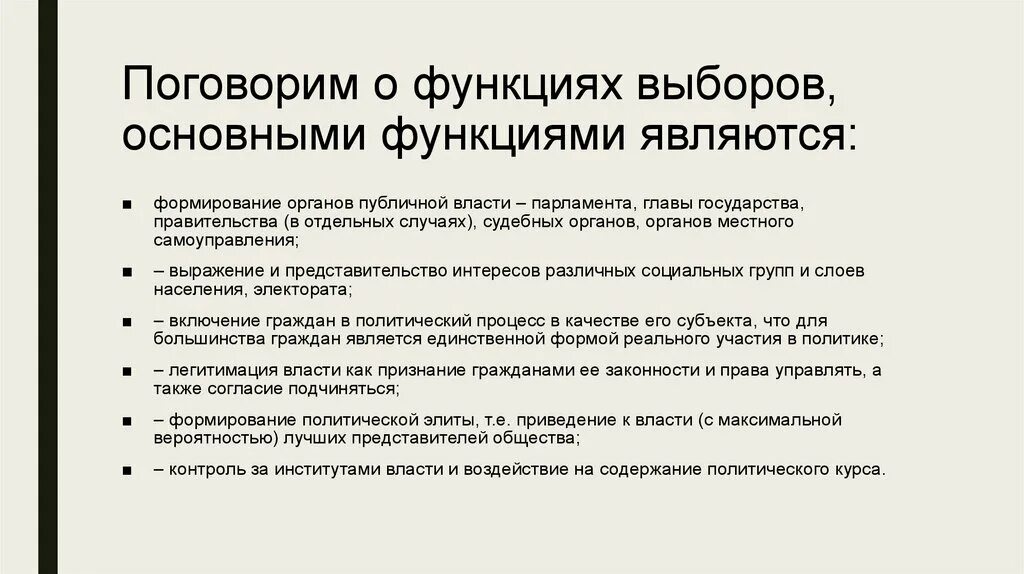 К функциям выборов относится. Функции избирательной системы. Выборы функции выборов. Функции избирательного процесса.