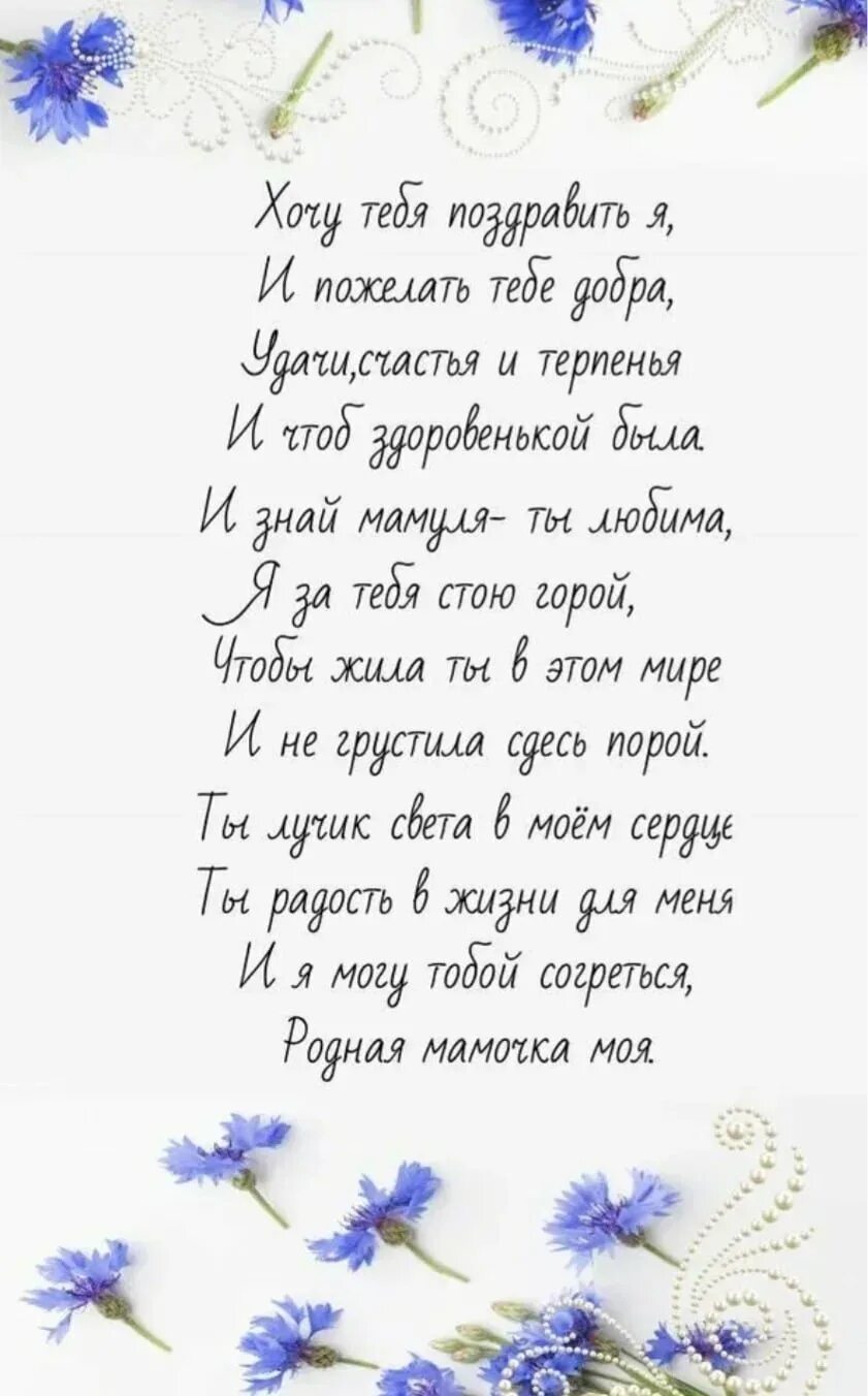 Стих маме на день рождения. Стихи на деньрожедкния маме. Открытки с днём рождения маме. Стихи маменаденрождэня. Поздравление маме от дочери длинные