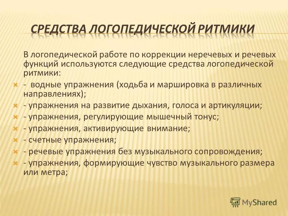 Методы логопедической ритмики. Методика логопедического воздействия. Логопедические методики. Методы и приемы в логопедии. Средства логопедической работы.
