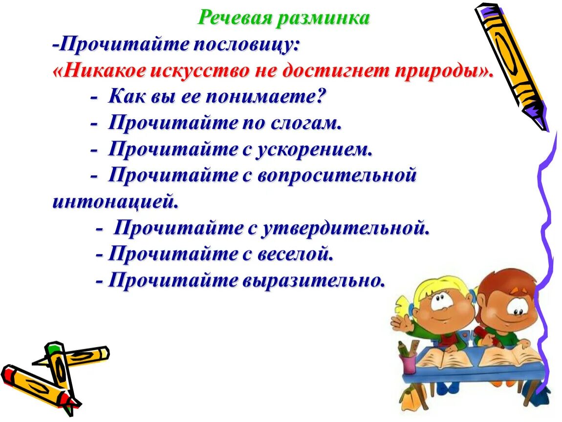 Разминки на уроке чтения. Речевая разминка. Цель речевой разминки. Интересные речевые разминки на уроках литературного чтения. Никакое искусство не достигнет природы смысл пословицы.