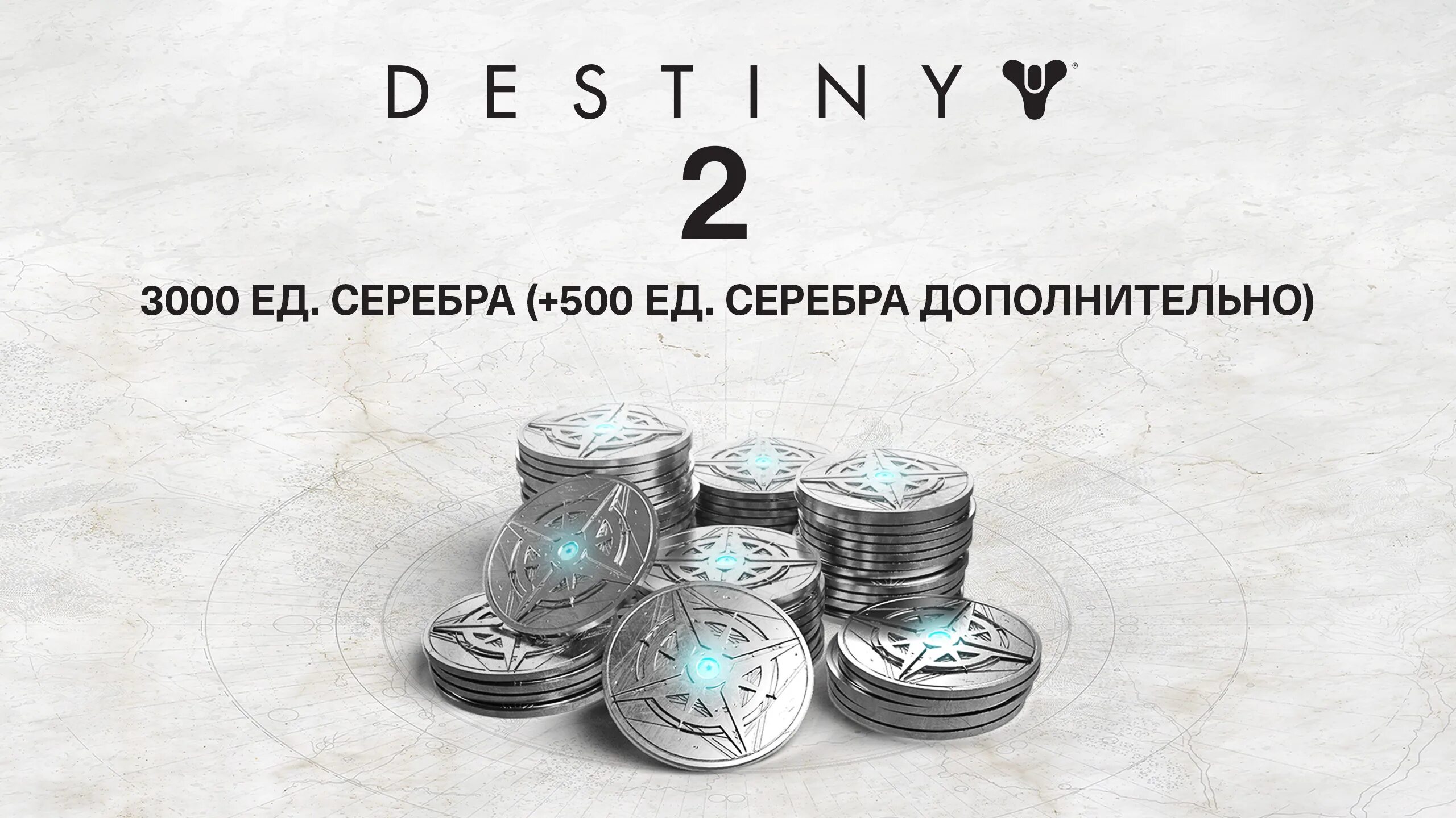 Destiny 2 серебро. Коды Destiny 2 серебро. Серебро в Destiny 2 Аргентина. Destiny 2 серебро покупка в игре. Купить серебро дестини