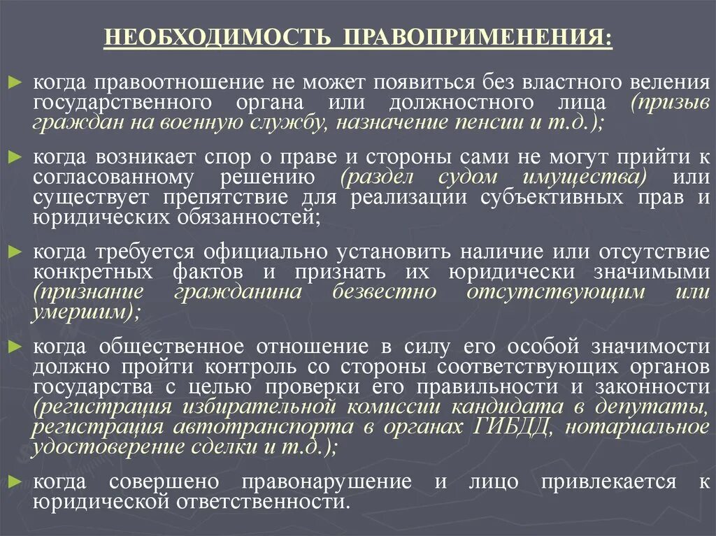 Правоприменение в российской федерации. Необходимость правоприменения. Значение правоприменения. Когда необходимо правоприменение. Концепции правоприменения.