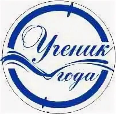 Символ ученика года. Ученик года логотип. ученик года надпись. ученик года эмблема 2025. картинка конкурс ученик года.