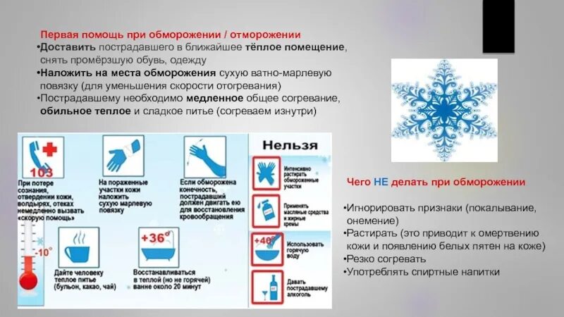 При оказании ПМП при обморожениях необходимо. Окажите первой помощи пострадавшему при обморожении. Оказание первой помощи при обморожении 8 класс биология. ПМП при отморожении 1 степени.