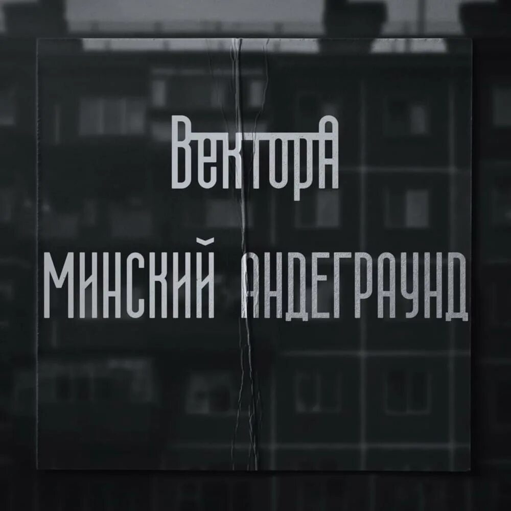 Песни метан вектор а. Минский андеграунд. Вектор а Минский андеграунд. Метан Минский андеграунд. Минский андеграунд обложка.