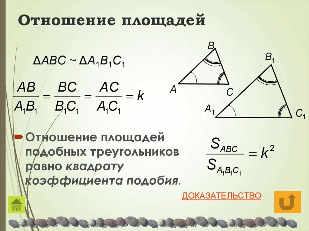 Свойство отношения площадей подобных треугольников. Подобные треугольники отношение площадей подобных треугольников. Формула соотношения площадей подобных треугольников. Формула отношения площадей треугольников. Докажите теорему об отношении площадей подобных фигур
