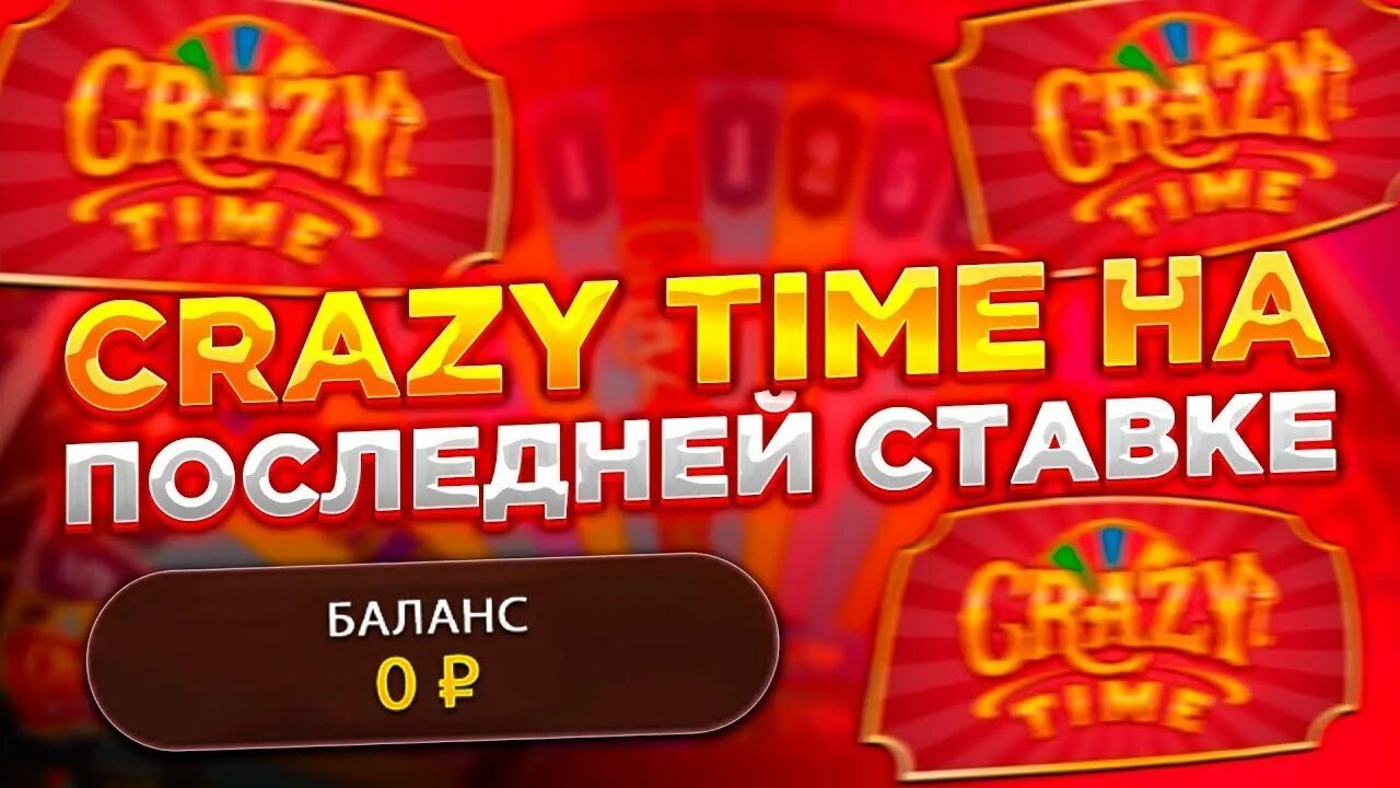 Crazy time. Crazy time превью. Crazy time Bonus. Crazy time фото.