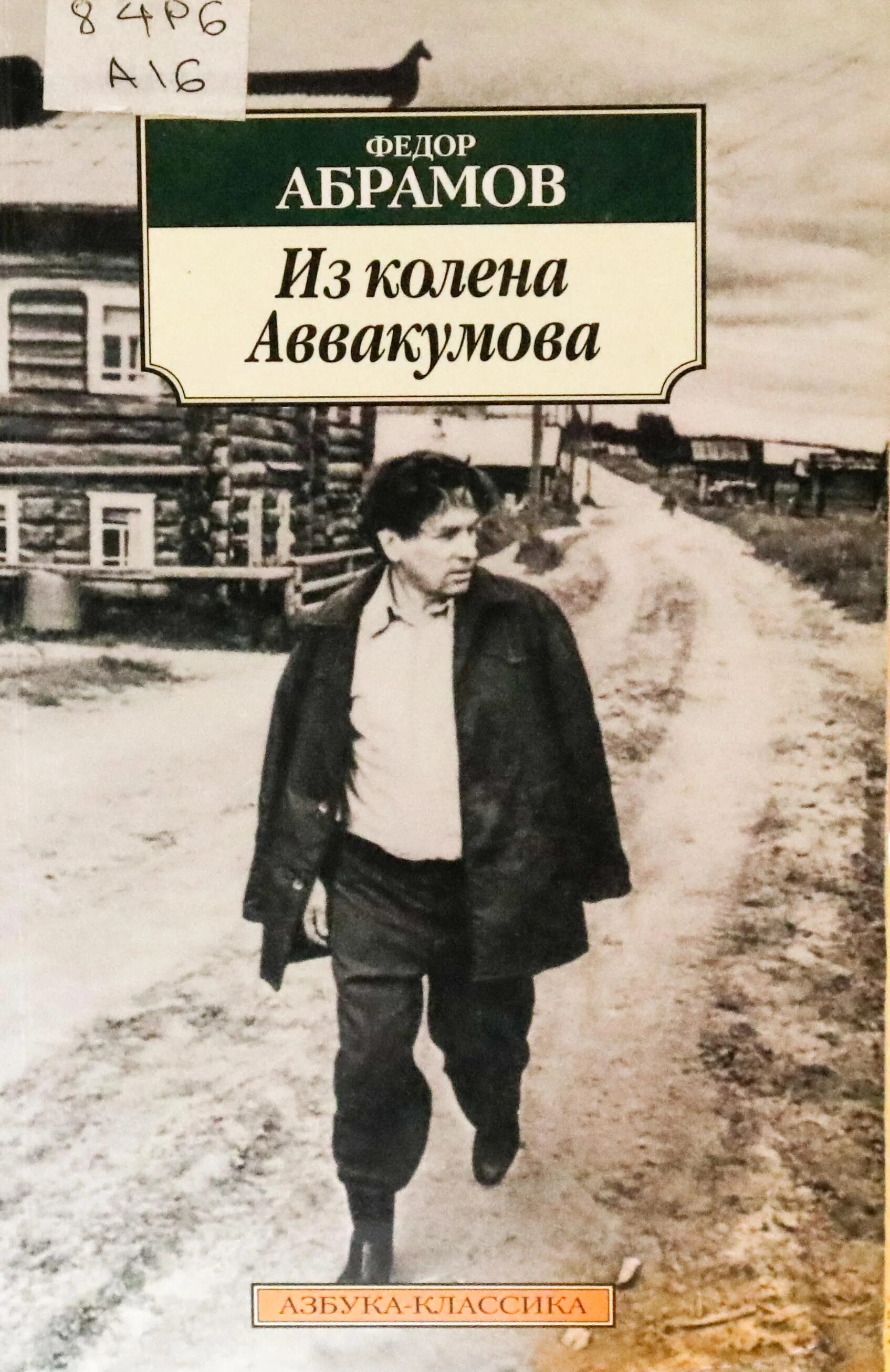 Ф а абрамов произведения. Абрамов ф. а. «из колена Аввакумова.». Абрамов из колена Аввакумова книга. Фёдор Абрамов книги.