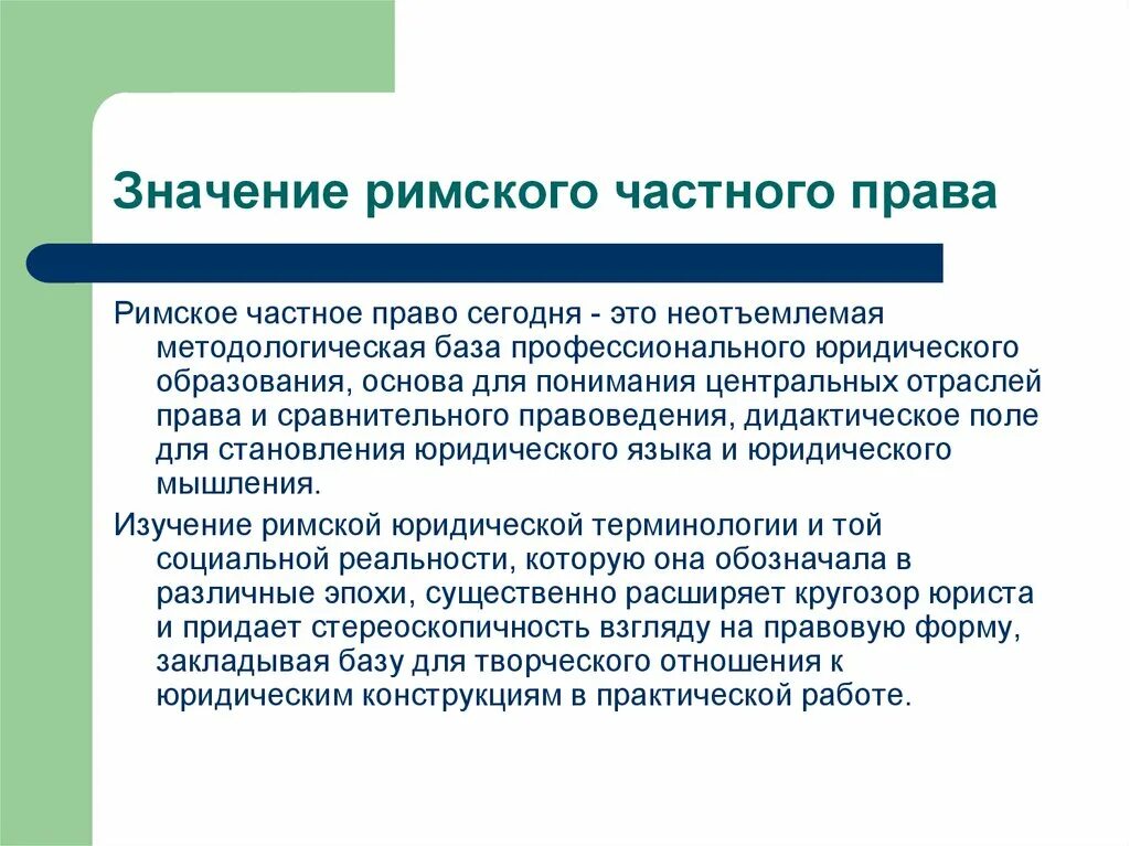 Публичное право в риме. Частное право в римском праве. Римское частное право. Предмет Римского частного права. Понятие Римского частного права.