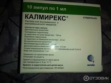 Калмирекс инструкция отзывы