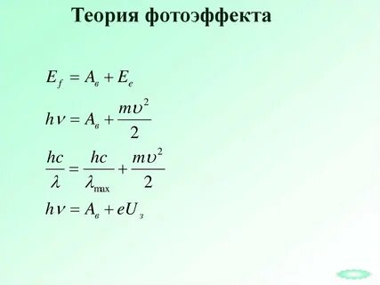 Фотоэффект формулы 11