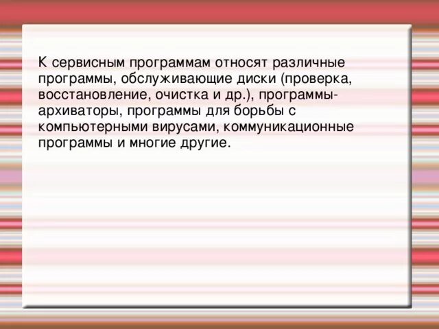 К сервисному программному относятся