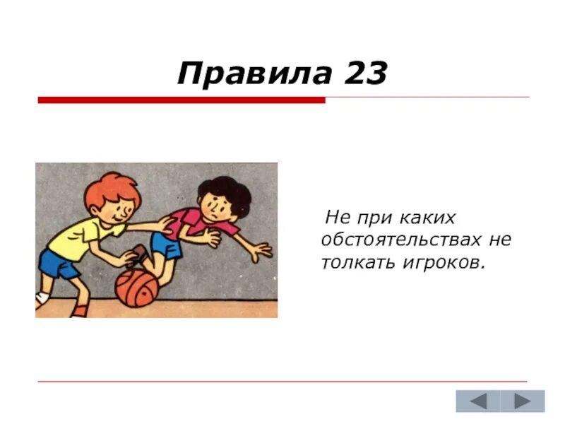 Правило 23. Не при каких обстоятельствах. При каких обстоятельствах рисунок. Не толкать. Карточка не Толкай.