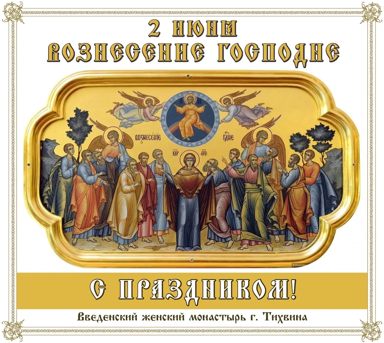 30.03 2024 какой православный. 2 Июня Вознесение Господне. Попразднство Вознесения Господня. Вознесение Господне (православный праздник). С днем Вознесения Господня.