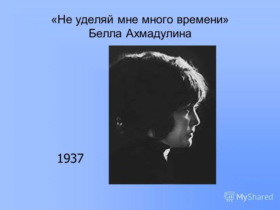 Не дали никаких результатов. Ахмадулина стихи не уделяй мне. Стих не уделяй мне много времени.