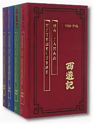 Путешествие на запад на китайском. У Чэн-энь. Путешествие на Запад в 4 томах.. Путешествие на Запад у Чэнъэнь. Путешествие на Запад китайская книга.