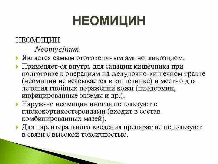 Что такое санация кишечника. Неомицин токсичность. Неомицин для санации кишечника. Аминогликозид для санации кишечника. Неомицин действие.