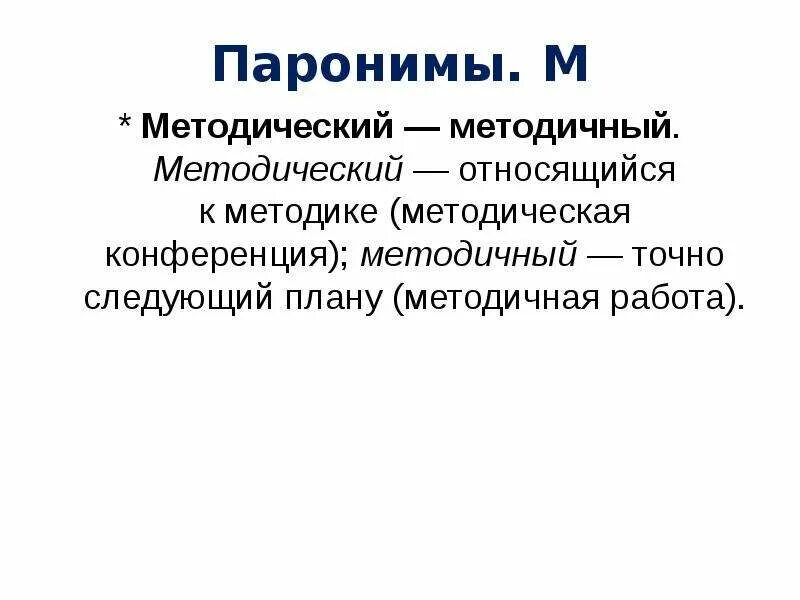 Различный пароним. Паронимы. Паронимы это. Словосочетания с паронимами. Политический политичный паронимы.