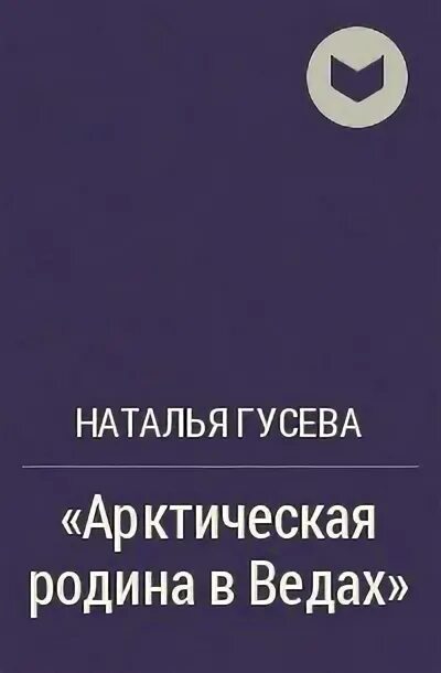 Список книг Натальи Романовны Гусевой. Арктическая Родина в Ведах книга. Читать книгу натальи соболевской