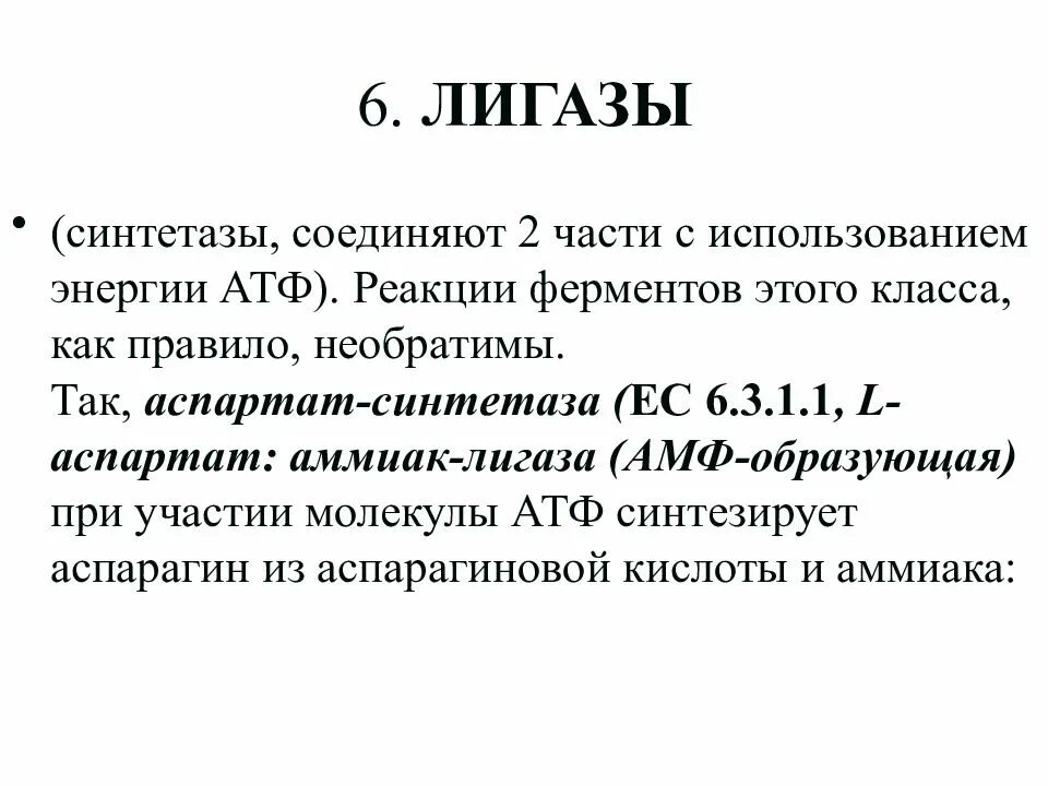 Лигазы реакции