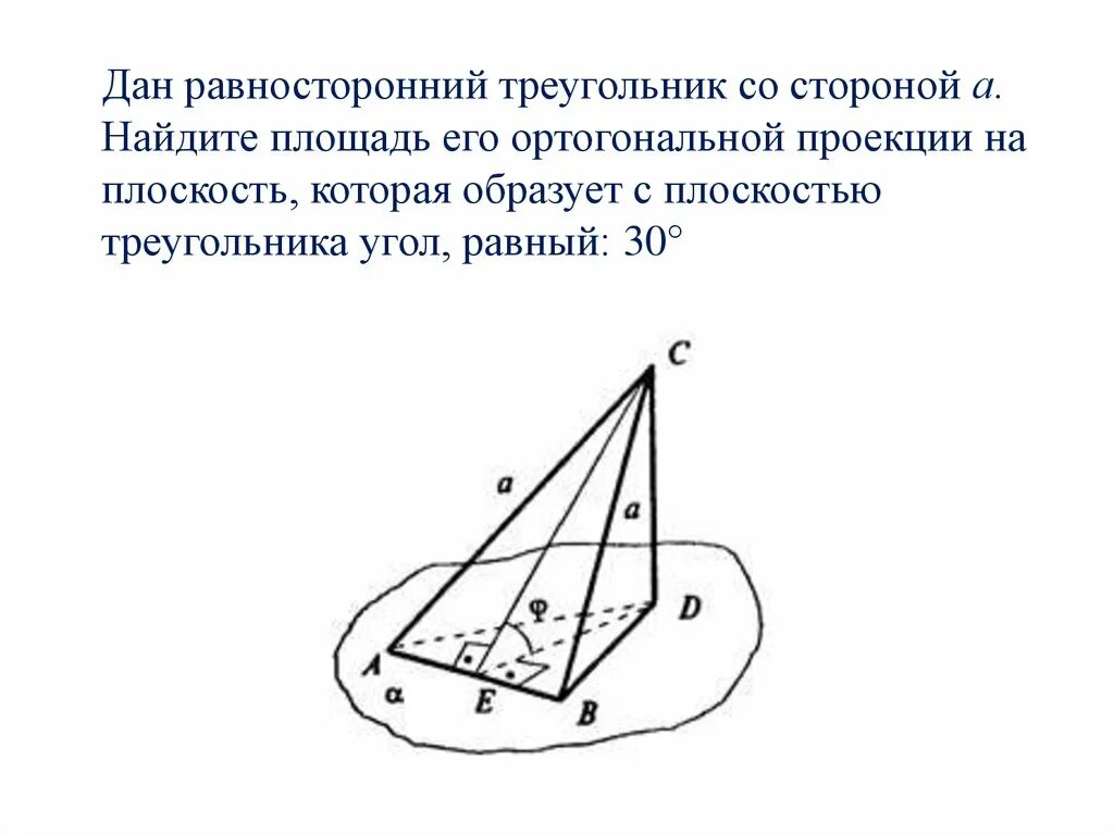 Ортогональная проекция. Проецирование треугольника на плоскость. Площадь ортогональной проекции. Ортогональная проекция треугольника на плоскость.