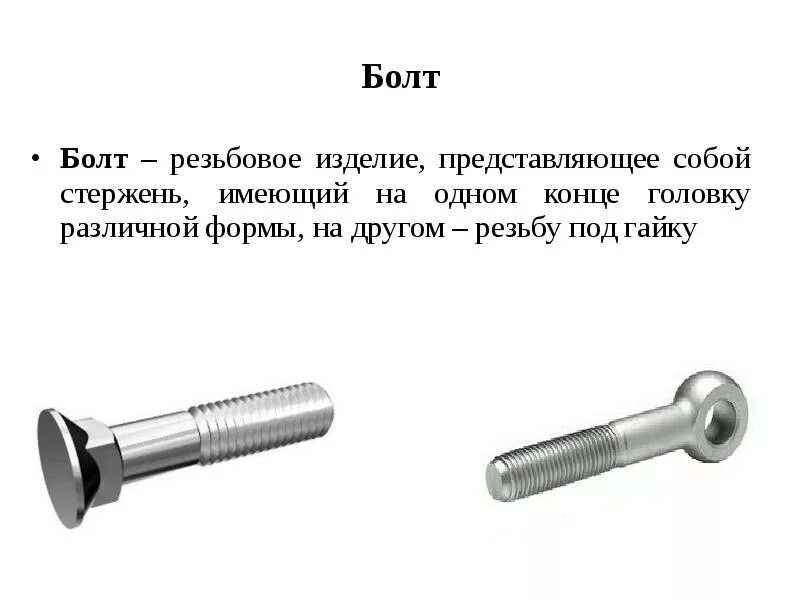 Болт с резьбой. Найдётся болт с резьбой. На хитрую гайку найдется болт с резьбой. Болт с резьбой на конце. Болт правая резьба