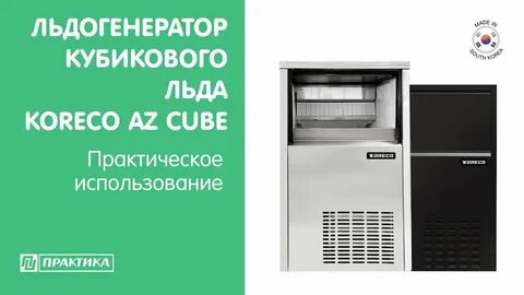 Льдогенератор koreco az