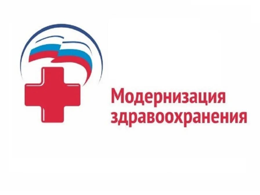 Программа модернизации первичного звена. Модернизация здравоохранения. модернизация первичного звена здравоохранения логотип. программа модернизации первичного звена здравоохранения. модернизация системы здравоохранения.
